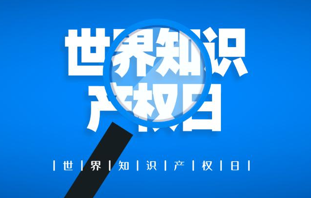 每年的4月26日定为“世界知识产权日”