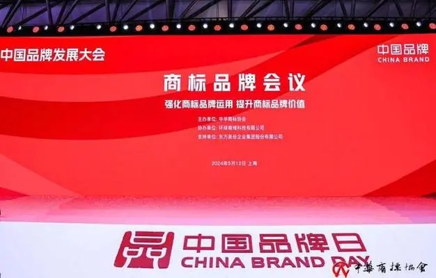 2024中国品牌发展大会商标品牌会议成功举办